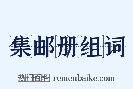 集邮册组词是什么意思的图片